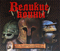 Великие воины за 176 руб