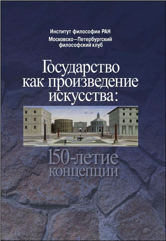 Государство как произведение искусство