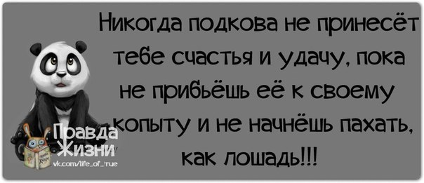 Правда жизни:))