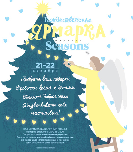 Рождественская ярмарка Seasons в Саду "Эрмитаж"