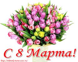 Поздравляю Вас всех девочки С 8 Марта!!!