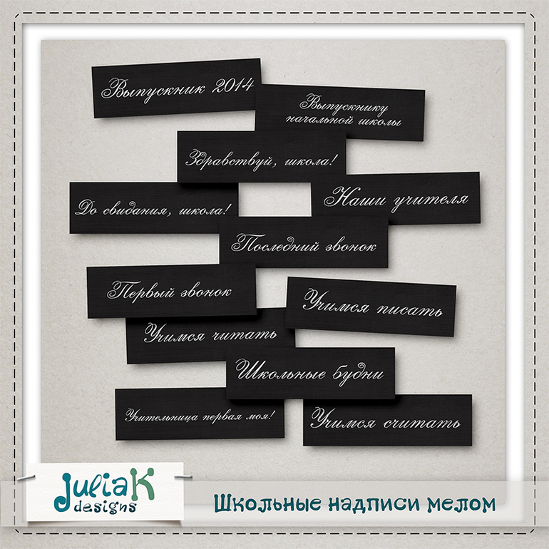 Школьные надписи мелом + надпись бесплатно