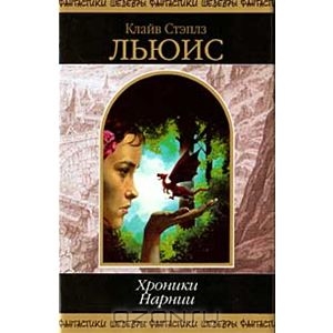 Нарнийцы, подскажите где найти?