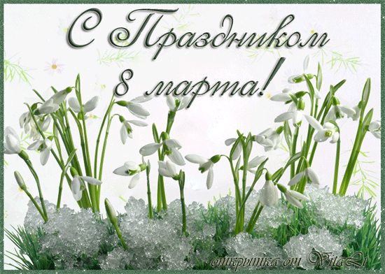 С праздником!