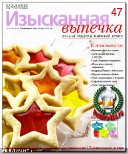 Изысканная выпечка №47 (2013)