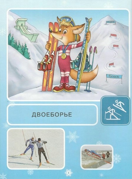 Зимние виды спорта