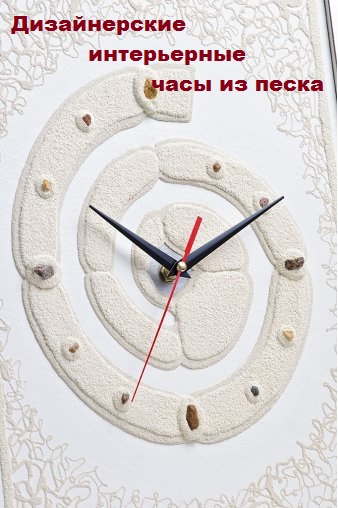 Эксклюзивные дизайнерские ча*сы и кар*тины из пес*ка от M*a*u*r*i*c*i*o R*e*l*l*i