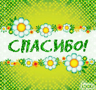 Большое спасибо Катя!