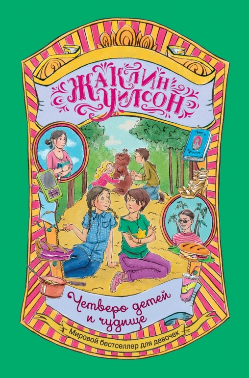 Бестселлер для девочек - книги Жаклин Уилсон