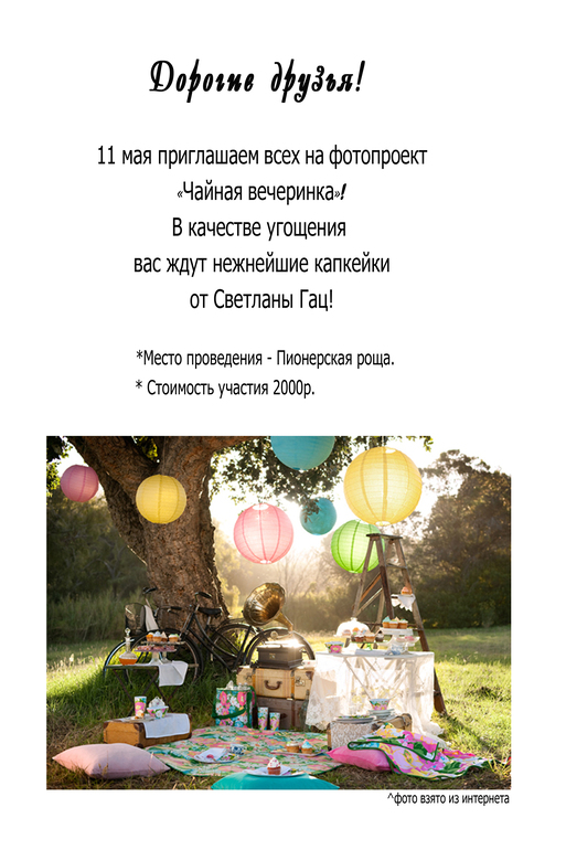 Приглашаем всех желающих на фотопроект "Чайная вечеринка" (фотограф Константин Тимохин)