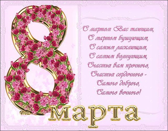 С 8 марта!!!!!!!!!!!!