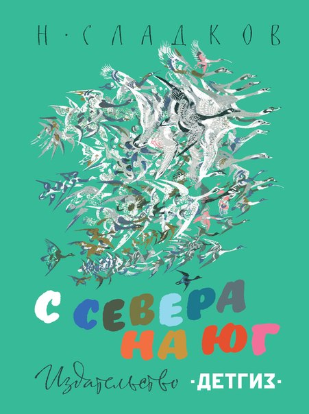 Презентация книги «С севера на юг» Н. Сладкова в Петербурге
