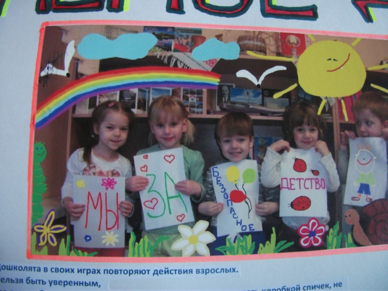 Безопасное детство моя газета в сад.Добавила фото