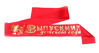 Про выпускной в детском саду, голосуем