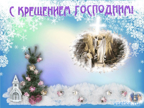 ВСЕХ С КРЕЩЕНИЕМ ГОСПОДНИМ!!!!