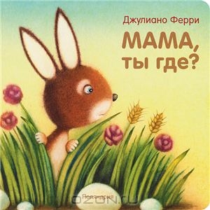 Посоветуйте по книгам для годовалого мальчика