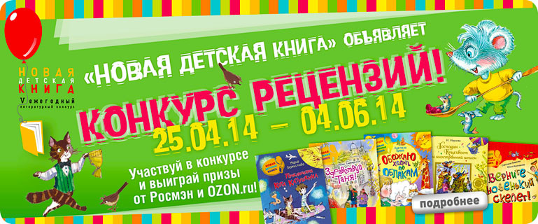 Конкурс рецензий от издательства "Росмэн"!