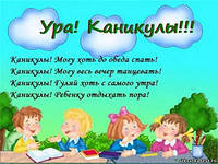 Ура!Каникулы!