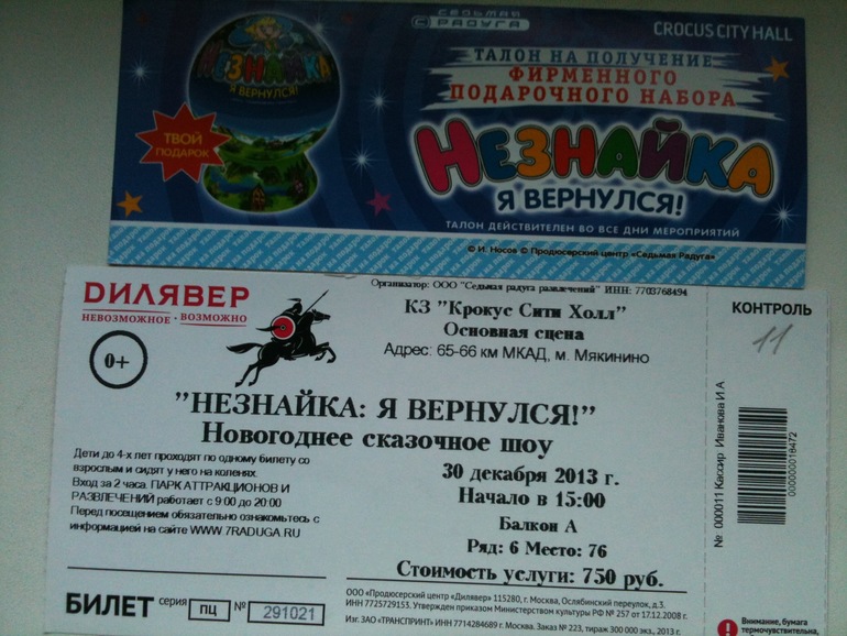Билет на "Незнайка. Я вернулся!" в Крокус на 30.12 (мы заболели)