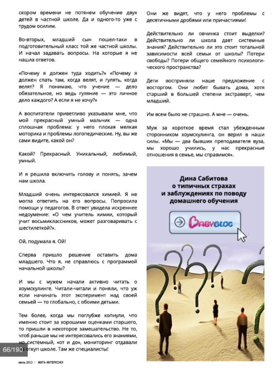 Большая статья для Жить интересно!