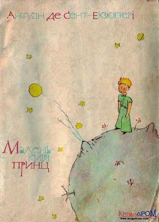 Антуан де Сент-Экзюпери