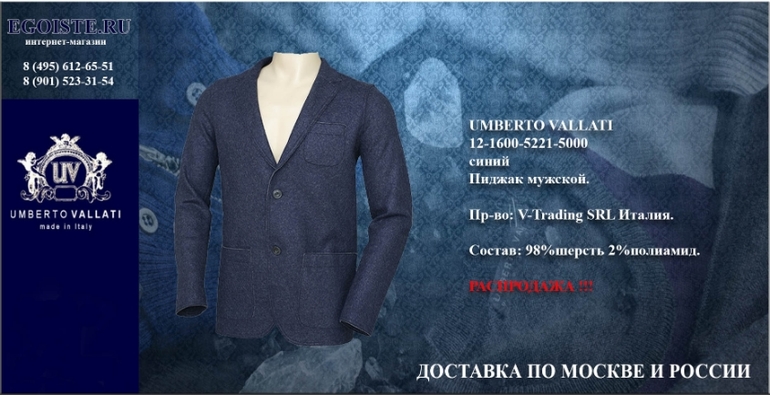 Распродажа мужских пиджаков UMBERTO VALATTI Италия