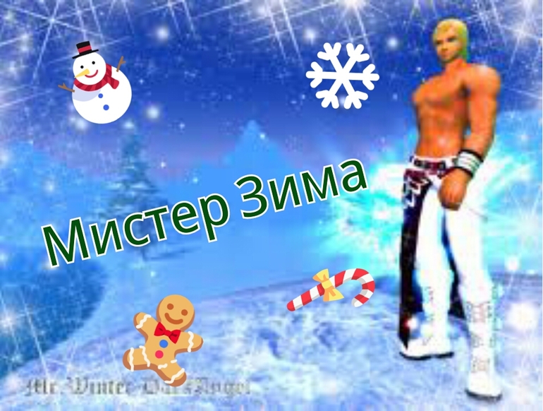 Фотоконкурс "Мистер Зима 2014" (прием фото до 25.01)