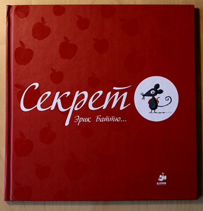 Эрик Баттю. "Секрет"