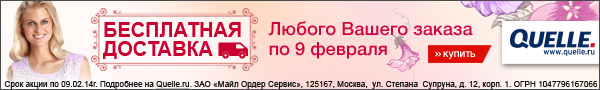 С 3 февраля до 9 февраля в интернет-магазине QUELLE действует акция с бесплатной доставкой.