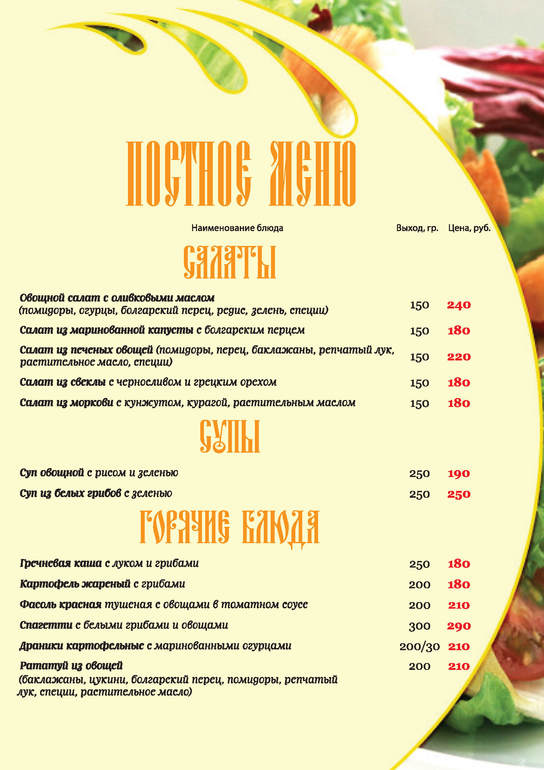 Постное меню