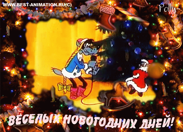 ВСЕХ, ВСЕХ, С НАСТУПАЮЩИМ НОВЫМ ГОДОМ!!!