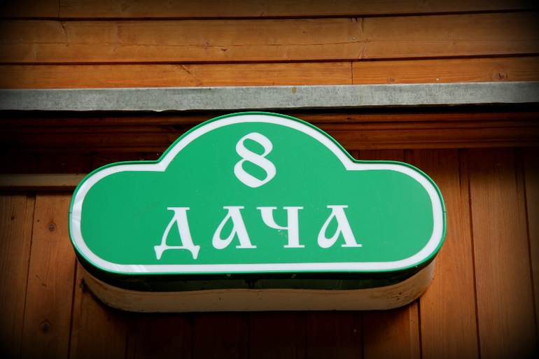 Дом отдыха