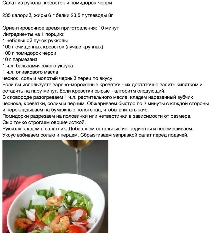 Салат из рукколы и креветок