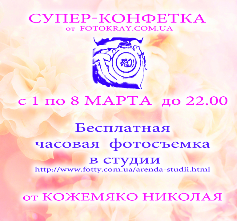 СУПЕР КОНФЕТКА от фотографа - бесплатная часовая съемка в