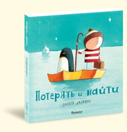 Книжка "Потерять и найти"