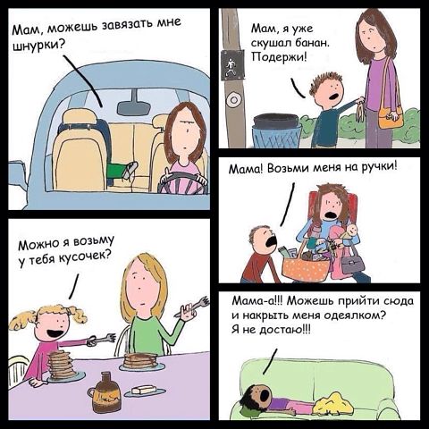 Мама, мама, мама...