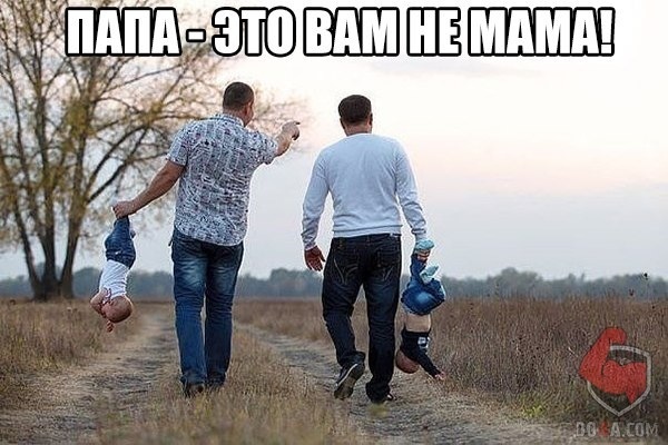 Папа может!