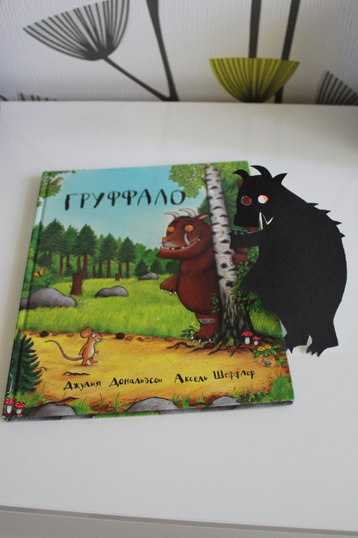 Груффало!Театр теней!
