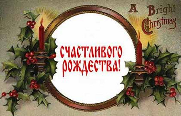 С Рождеством!