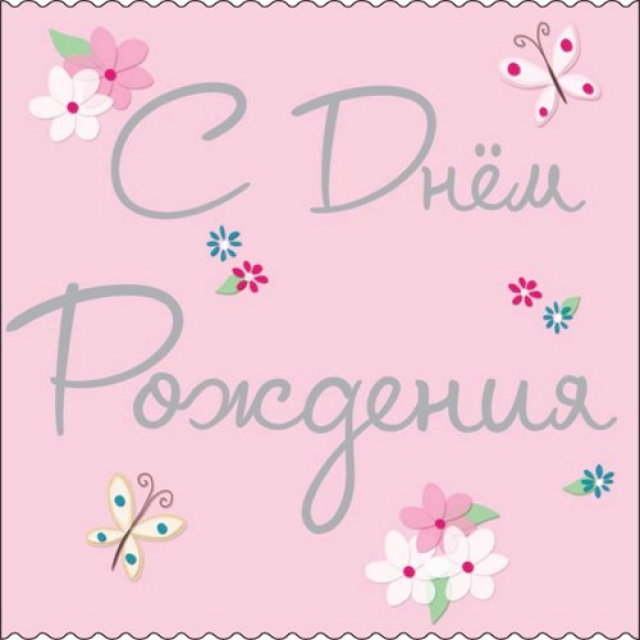 С днем рождения меня!