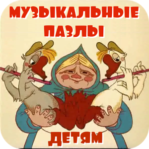 Музыкальные пазлы для планшета