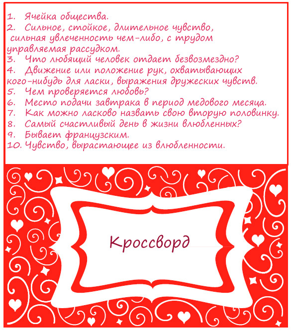 День Влюблённых