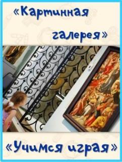 Новый творческий проект "Картинная галерея"