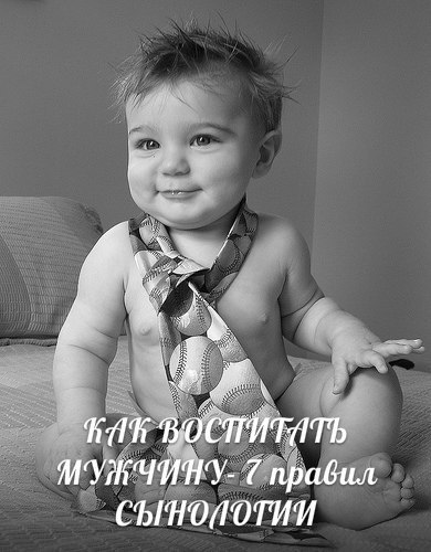 КАК ВОСПИТАТЬ МУЖЧИНУ- 7 правил СЫНОЛОГИИ.