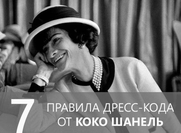 ТОП-7 ПРАВИЛА ДРЕСС-КОДА ОТ КОКО ШАНЕЛЬ