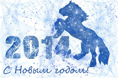 С Наступающим Новым 2014 Годом!!!!!!!!!!!!!!