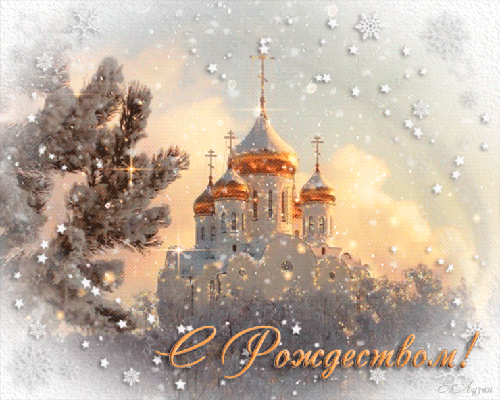 С Рождеством Христовым!