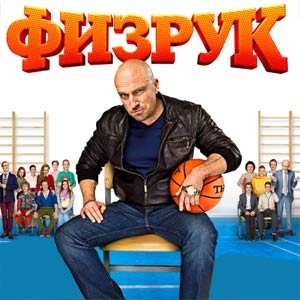 О "Физруке"