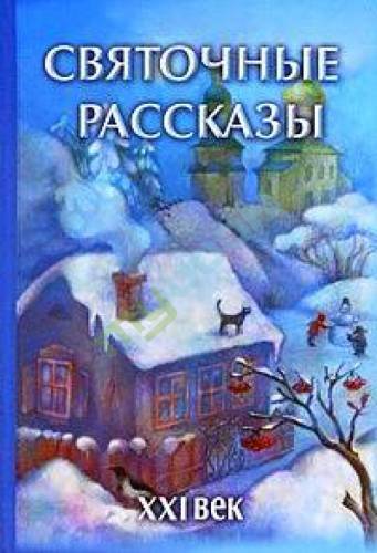 Святочный рассказ
