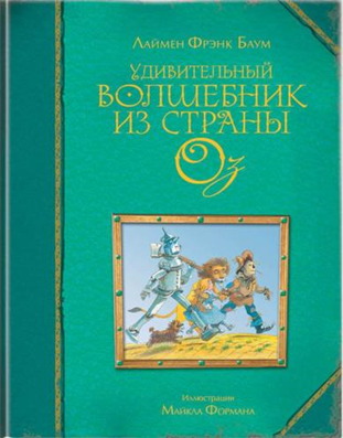 Книги с иллюстрациями М.Формана